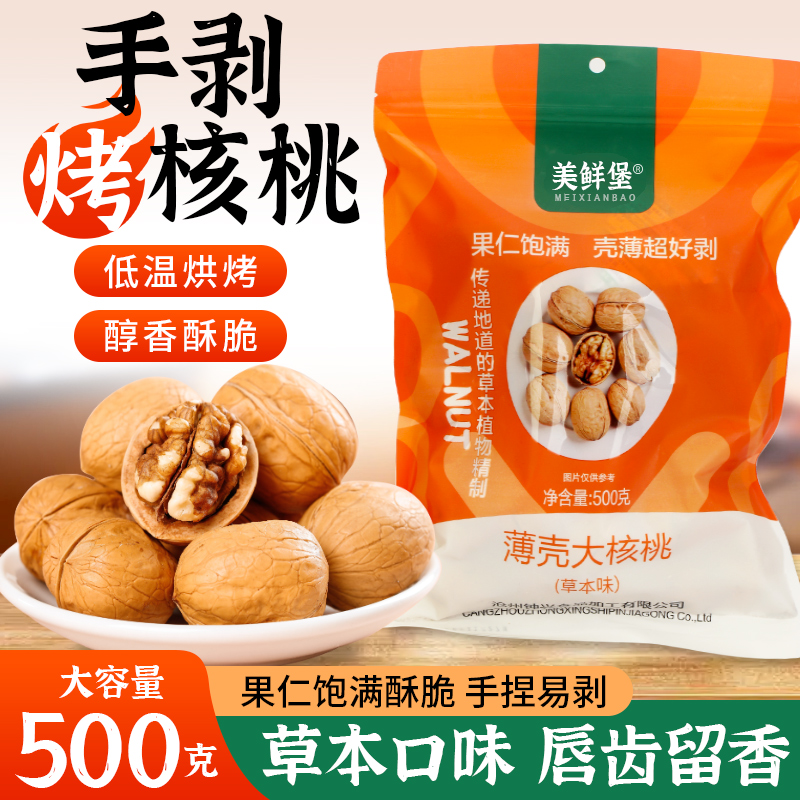 【500g/1袋】新疆手剥烤核桃草本味香酥 脆营养坚果食品休闲零食