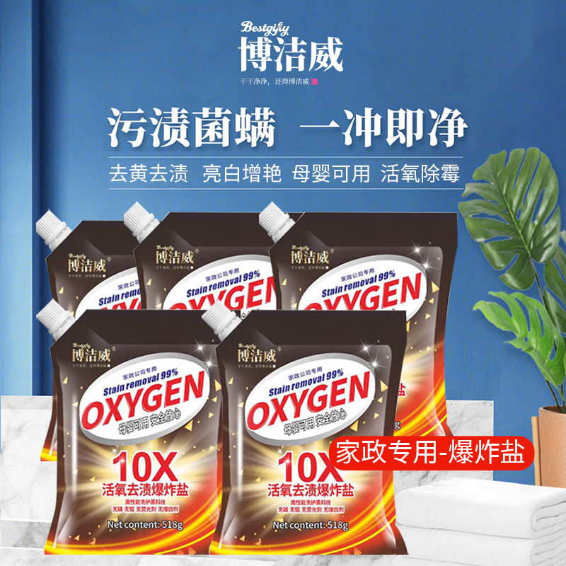 活氧去渍爆炸盐家政专用