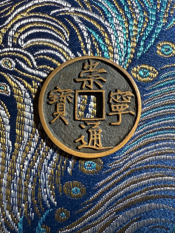 A3崇宁通宝宽字一枚 传世温润 所见即所得 按图发货