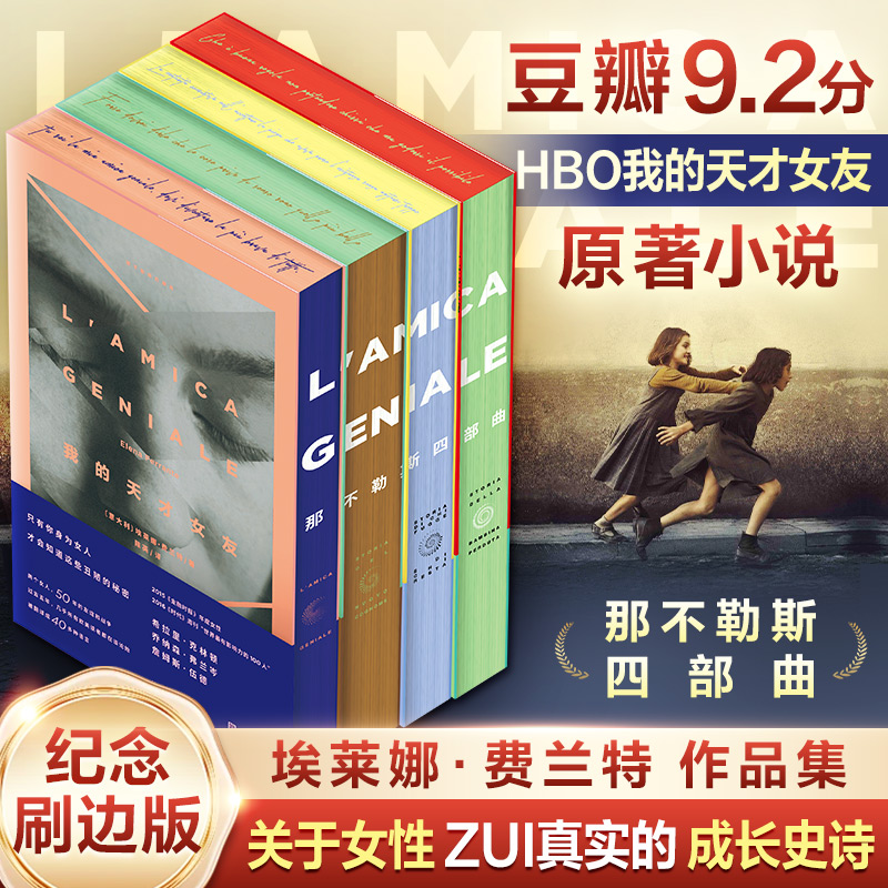 【刷边收藏版】那不勒斯四部曲(全4册)我的天才女友/埃莱娜·