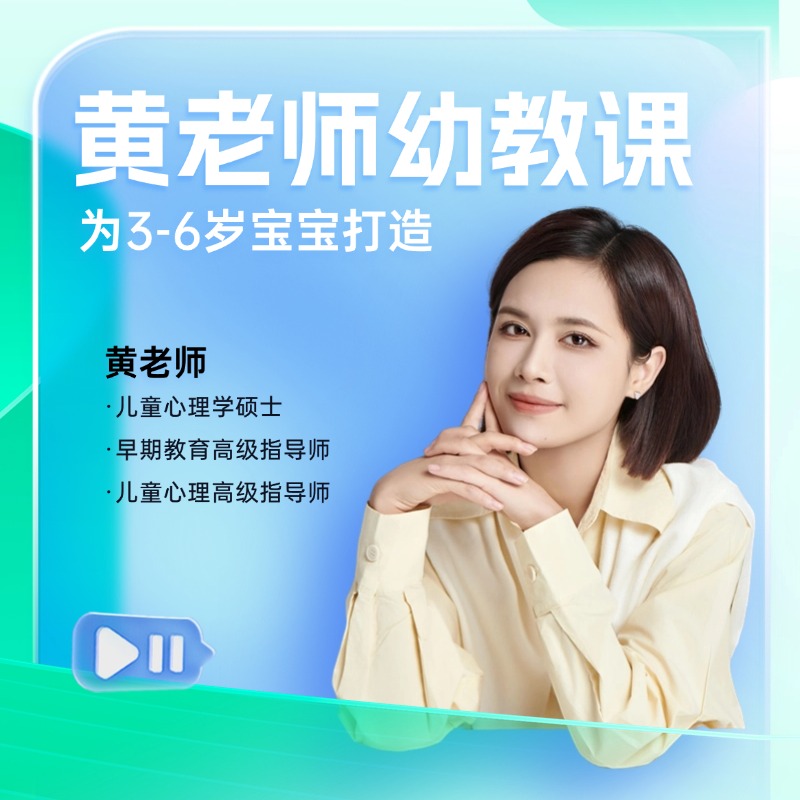 黄老师-幼教课兑换卡【hw】