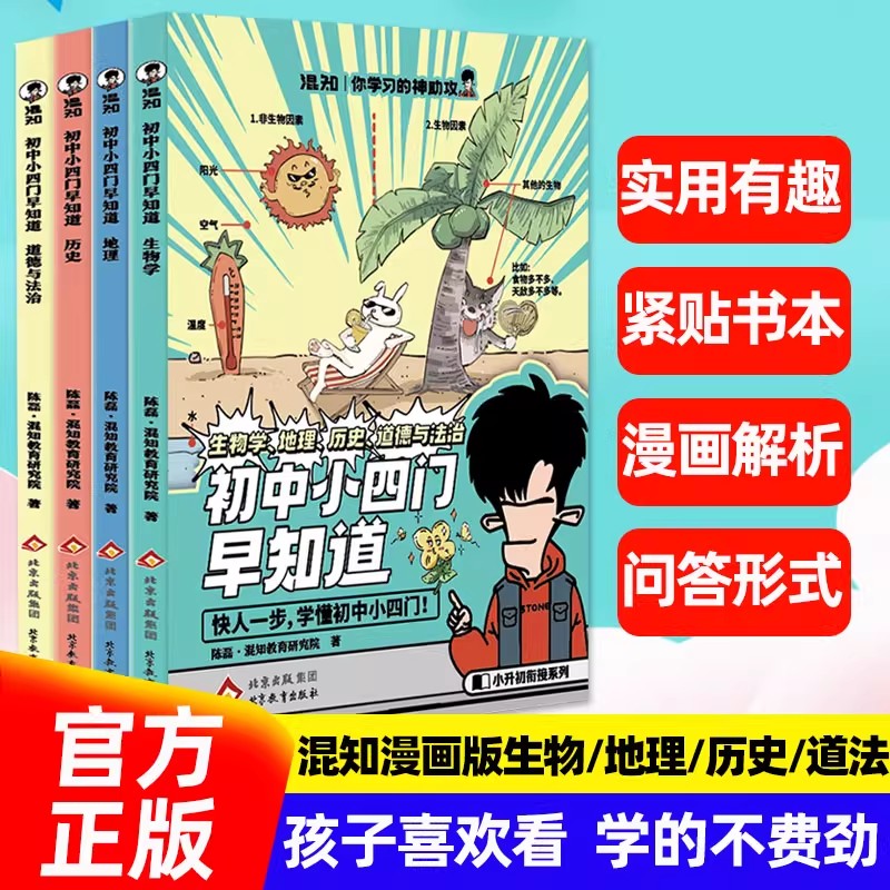 【首发烫金版】混知漫画初中小四门早知道政史地生提前学中学教辅