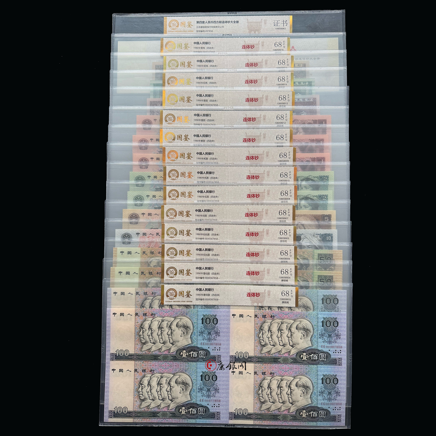 评级版《第四套人民币康银阁四连体大全套》连体钞 国鉴金标