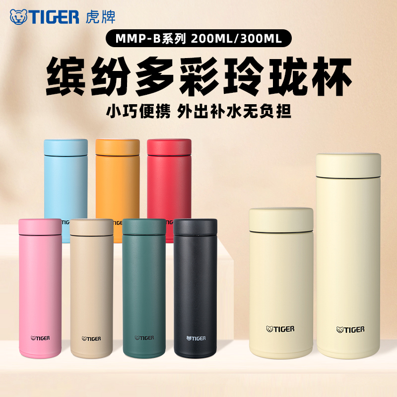 TIGER/虎牌玲珑杯简约便携可爱小巧真空保温杯男女士水杯MMP-B