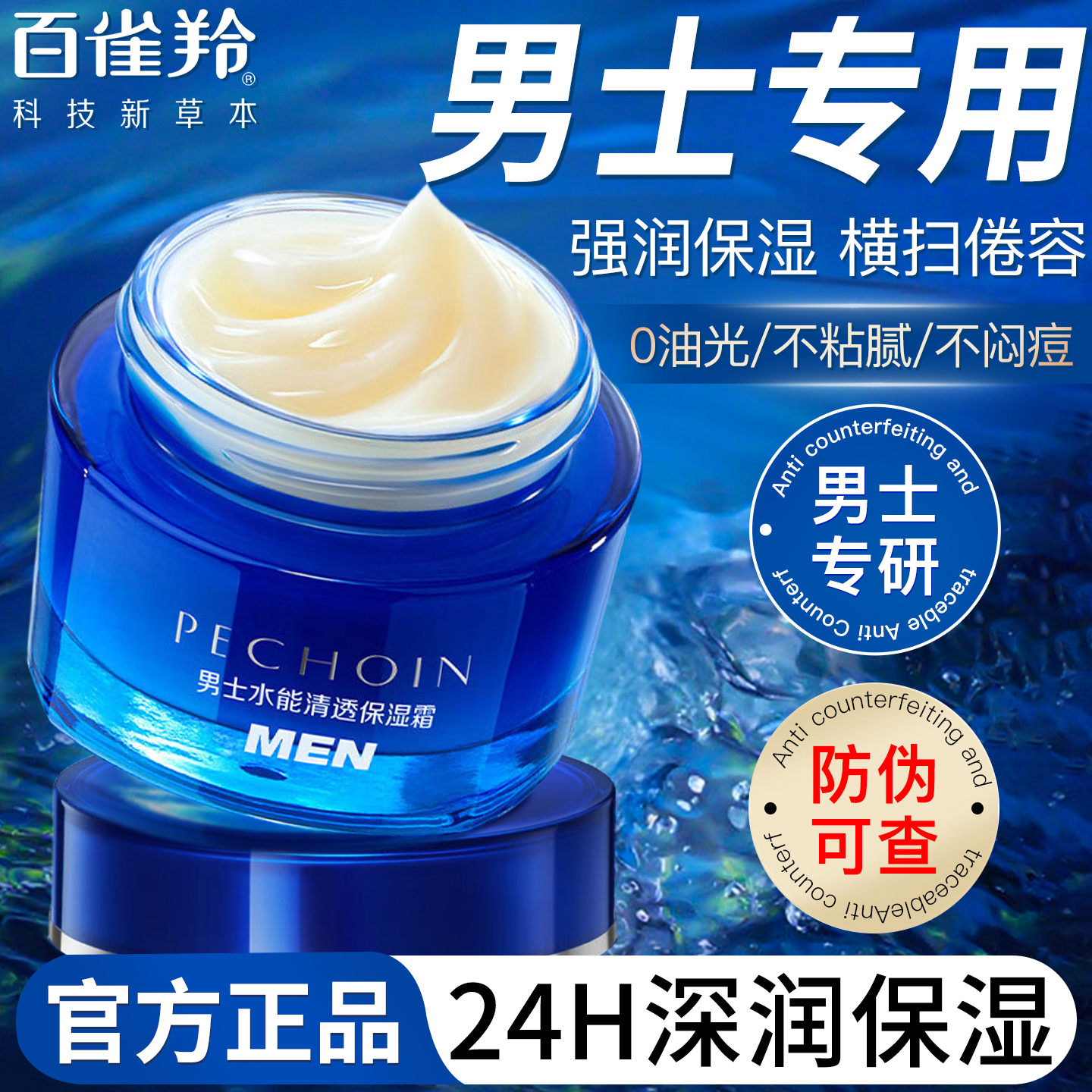 百雀羚男士面霜水能清透保湿霜滋润补水润肤霜擦脸油脸部护肤品