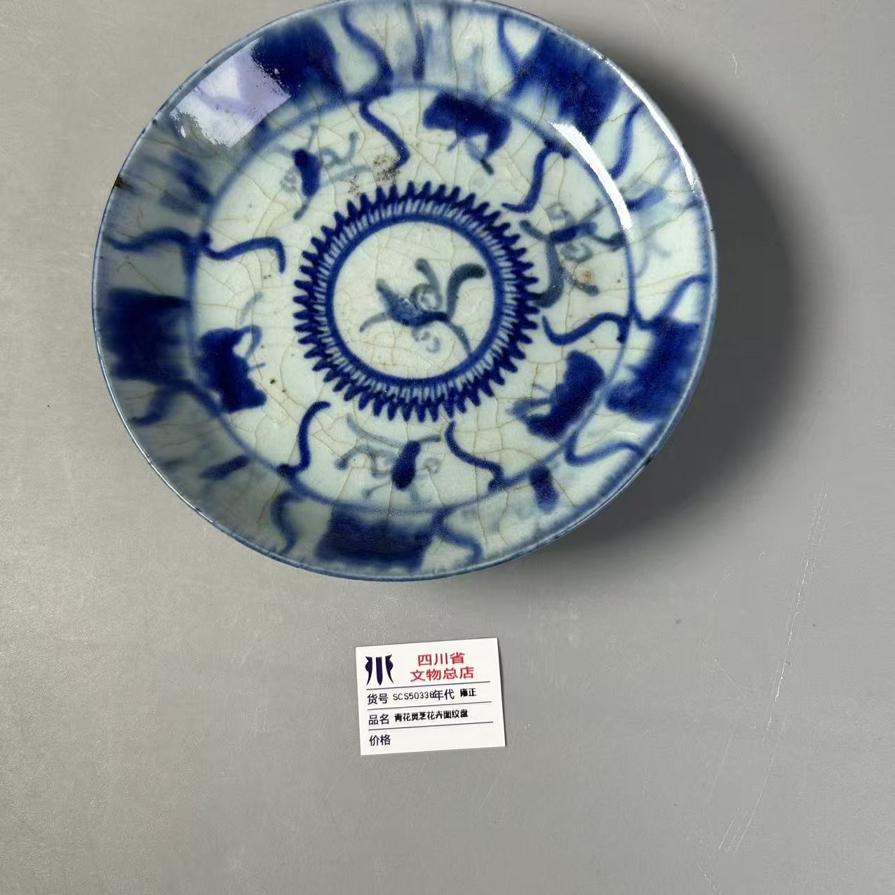 SCS50338雍正青花灵芝花卉图纹盘