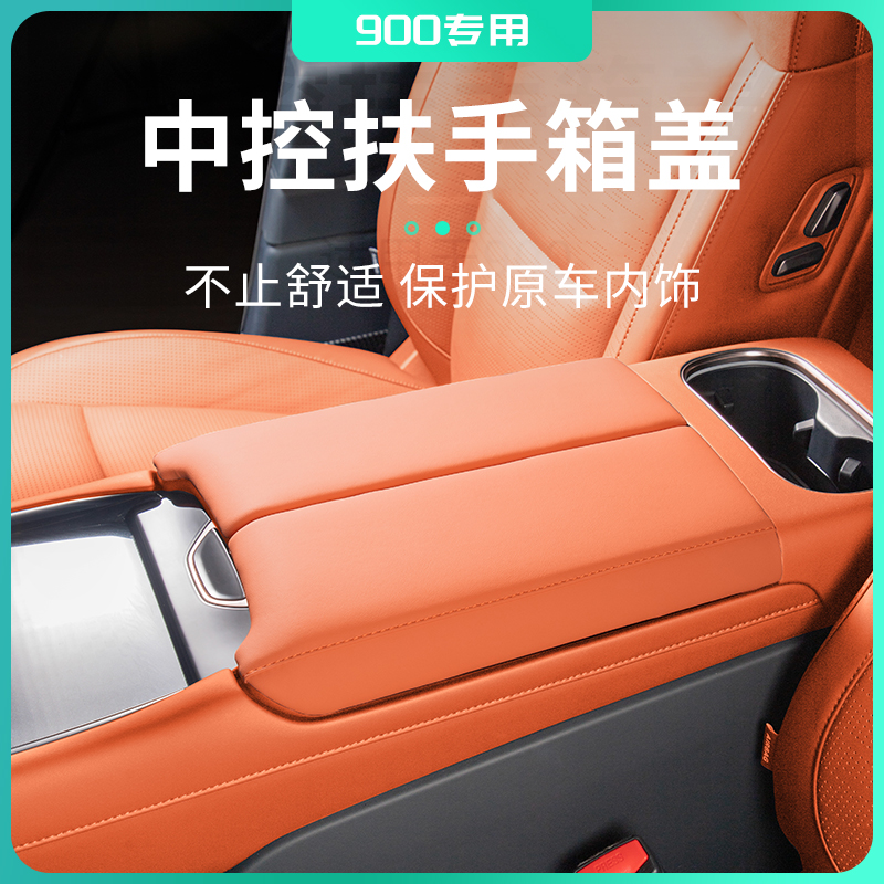 适用于领克900扶手箱保护垫中控扶手保护套盖内饰改装专用改装件