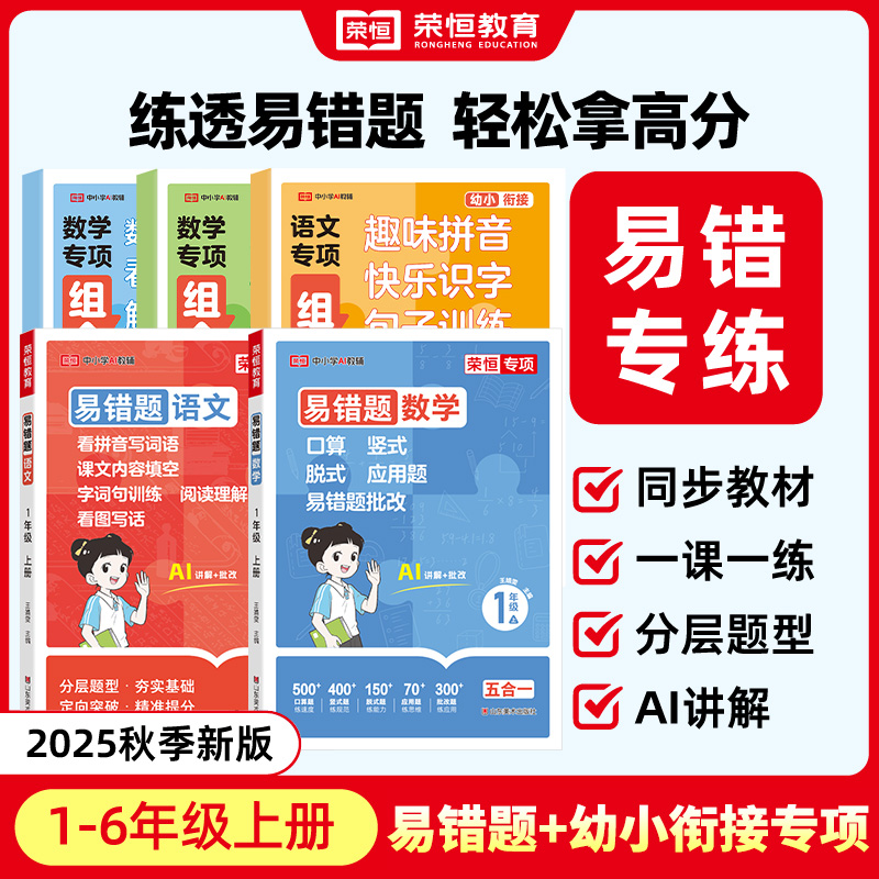 荣恒【易错题默写计算 五合一】25新1-6年级上语数考试复习专项训练