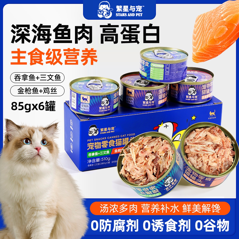 【海陆盛宴】繁星与宠猫罐头零食罐头猫咪增肥发腮营养湿粮萌宠好物