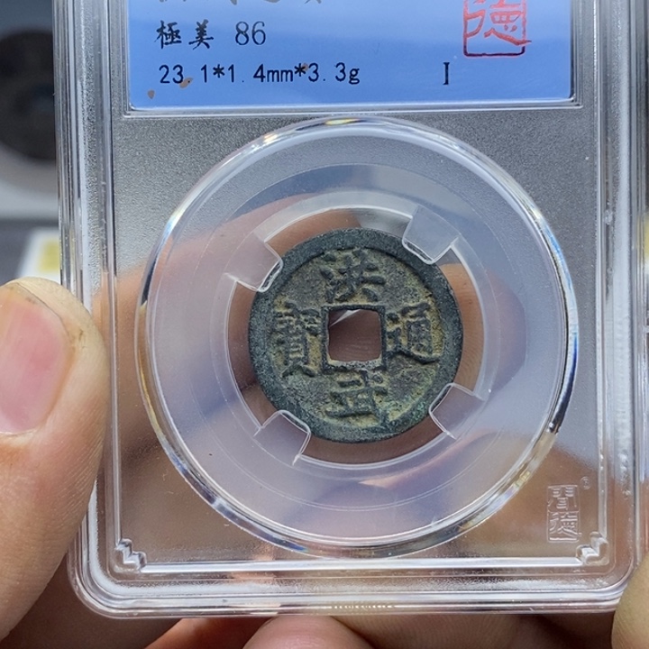 铜洪武通宝……元亨……