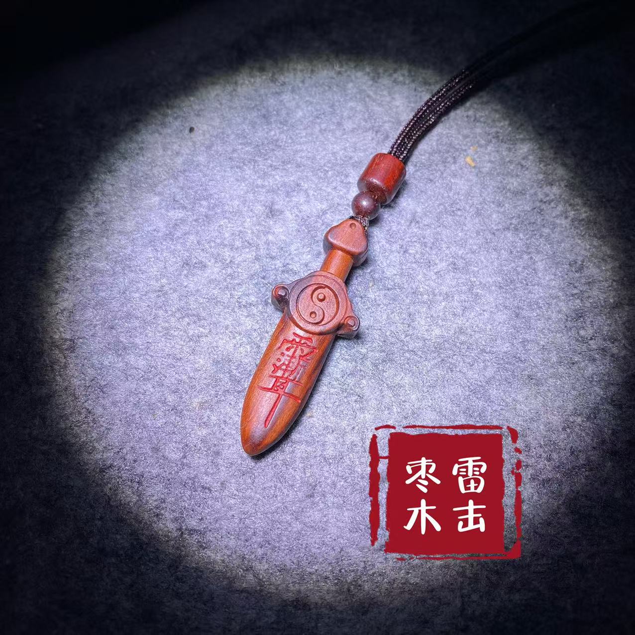 天然雷击桃木枣木浮雕紫薇讳七星剑钥匙扣吊坠