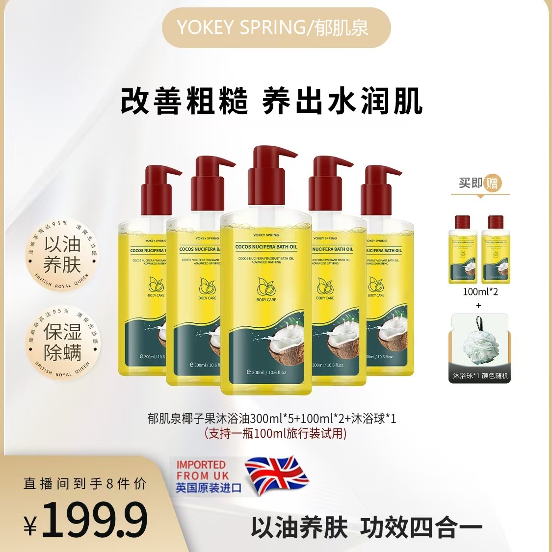 【英国原装进口】YOKEY SPRING/郁肌泉椰子沐浴油以油润肤 改善粗糙