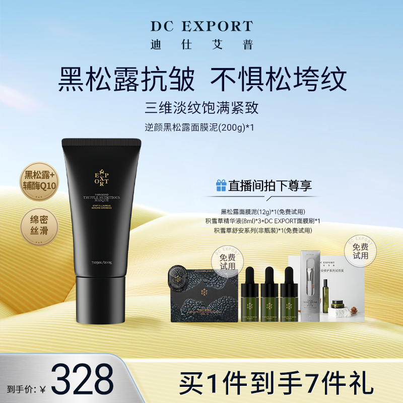【夏日限定】迪仕艾普面膜泥系列单支 保湿抗皱紧致 叶海洋出品