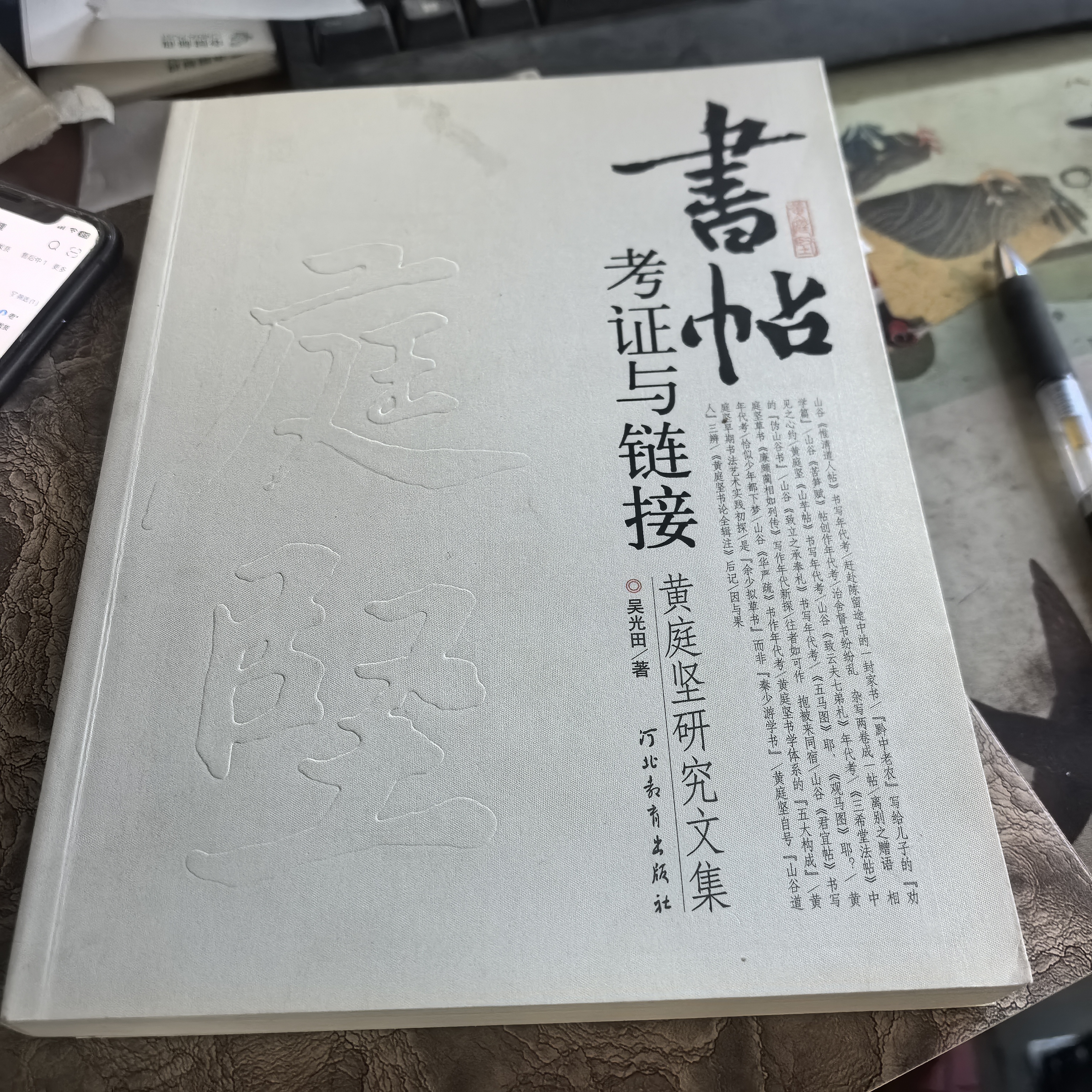书帖考证与链接——黄庭坚研究文集942