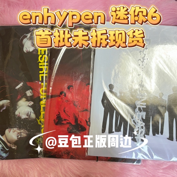 【首批现货】Enhypen 符迷你6辑 新专回归 [DESIRE UNLEASH] 全新