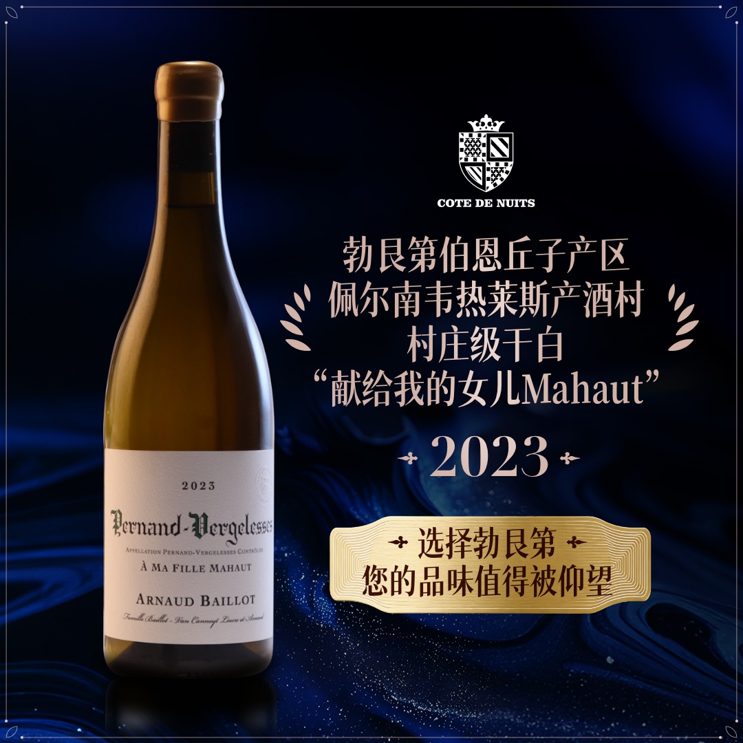 【法庄】勃艮第阿诺巴约酒庄村级干白葡萄酒“献给我的女儿”进口