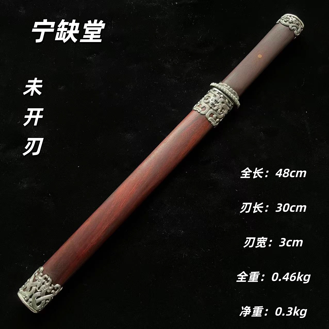 宁缺堂刀剑jx夔龙短剑-血檀-瓦面-未开刃-jl