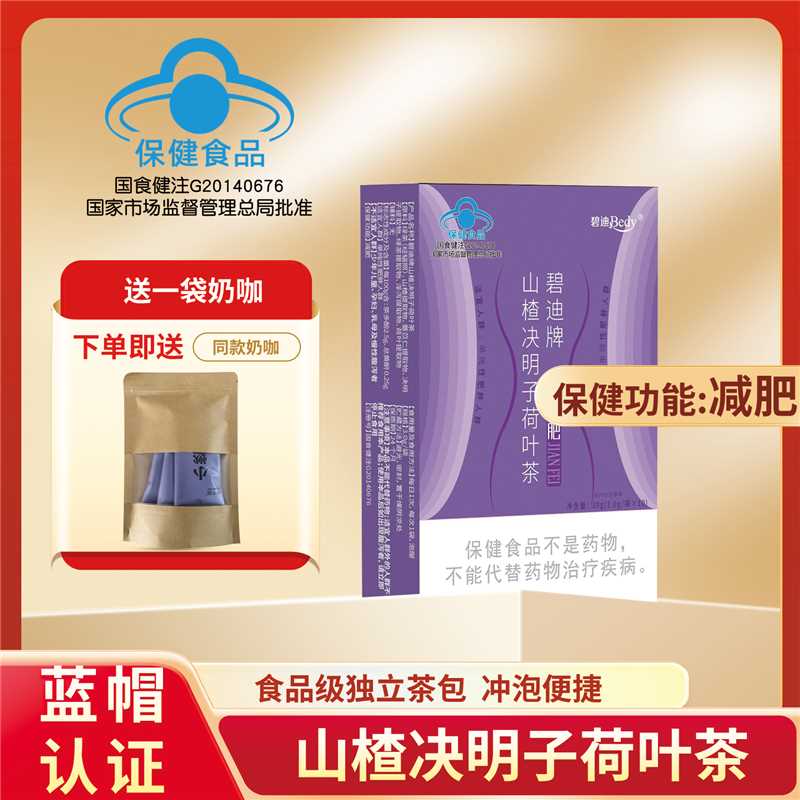 【攀月专属】碧迪牌决明子荷叶茶3包茶送3包升级版奶咖一天试用