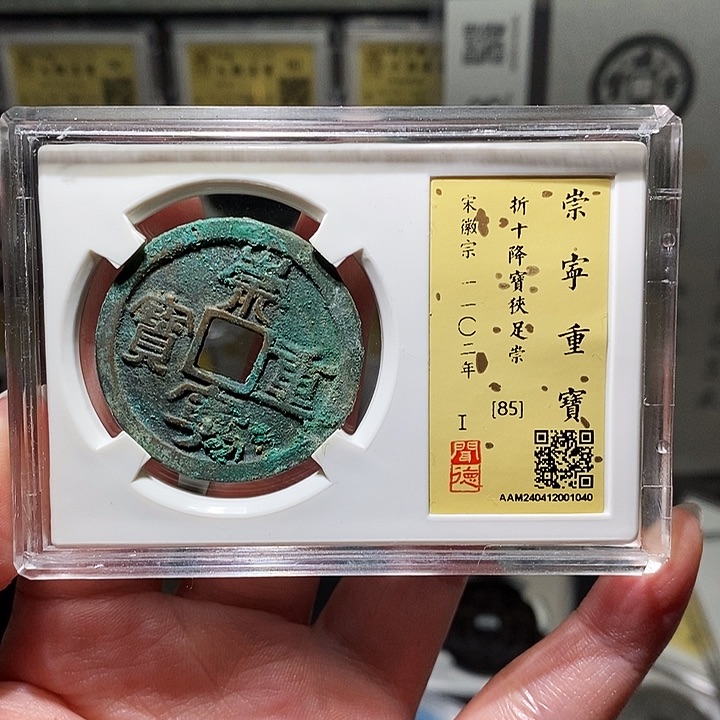 铜瀚海文物A崇宁重宝1040