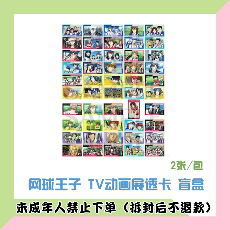 【代拆盒】日版 网球王子 TV动画展透卡 盲盒