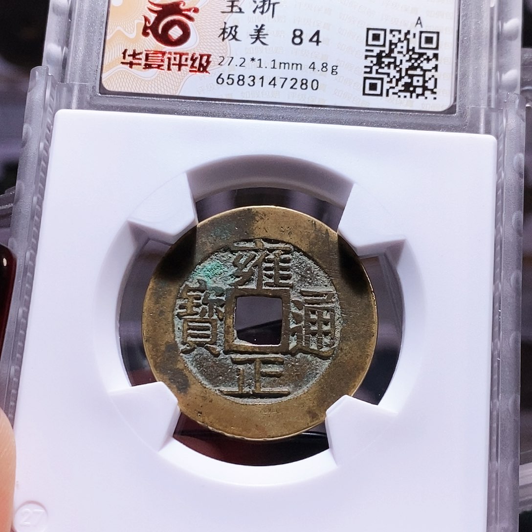铜雍正 浙 字口好 华夏84.7280