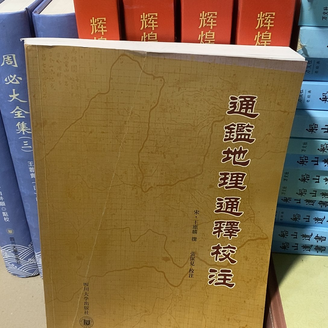 通鉴地理通釋校注………………