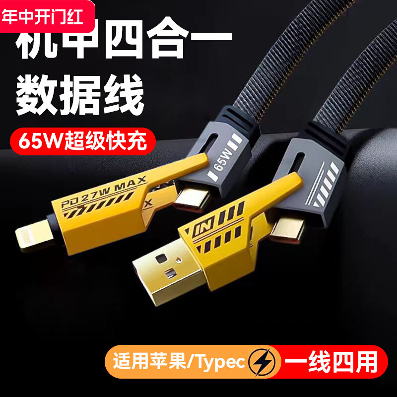 通用机甲战绳四合一数据线typec65W超级快充加长充电线通用