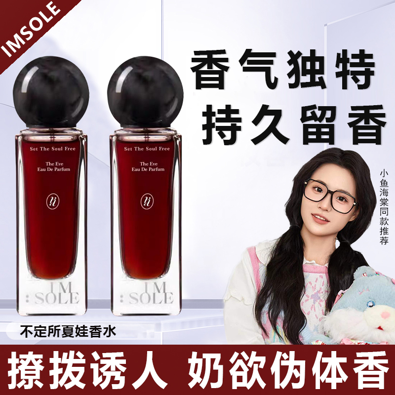 Imsole不定所夏娃香水留香大学生淡香女士男士持久小众花香