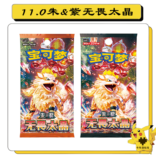 11.0朱&紫无畏太晶卡牌游戏盲盒(代拆）