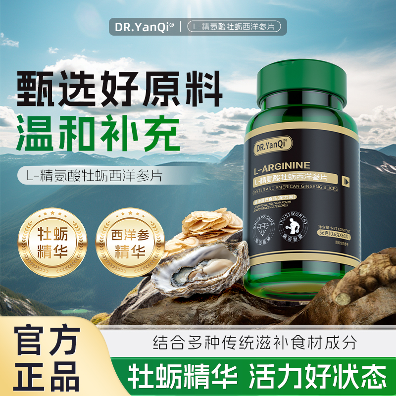 DR.YanQi精氨酸牡蛎西洋参片-ZBAK