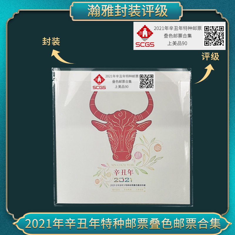 2021年辛丑年特种邮票叠色邮票合集瀚雅评级上美品90