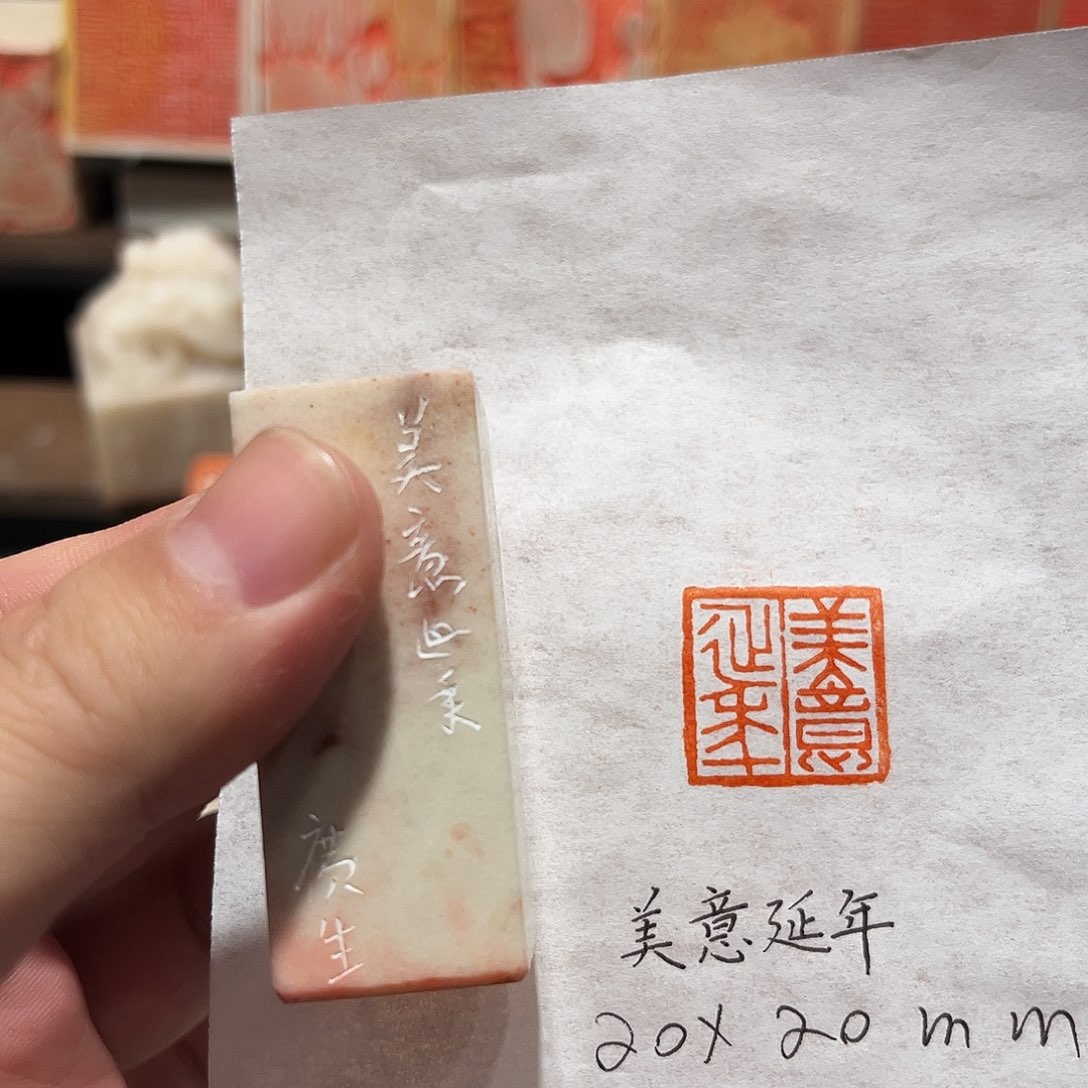 印石昌化石美意延年