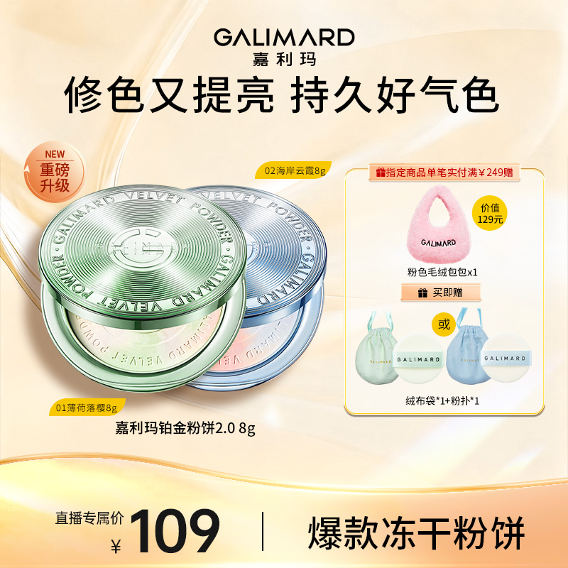【女明星同款】嘉利玛铂金粉饼2.0 冻干冷萃粉饼定妆持久控油修色
