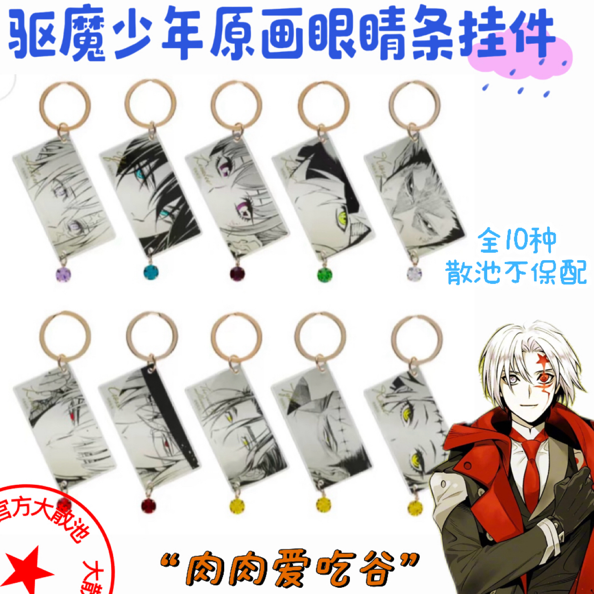 岛现js驱魔少年原画眼神挂件（盲盒代拆，未成年禁止下单）