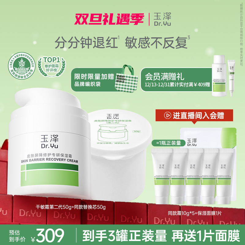 【到手3罐正装量】玉泽皮肤屏障修护霜替换芯第二代干敏霜油敏霜ZB