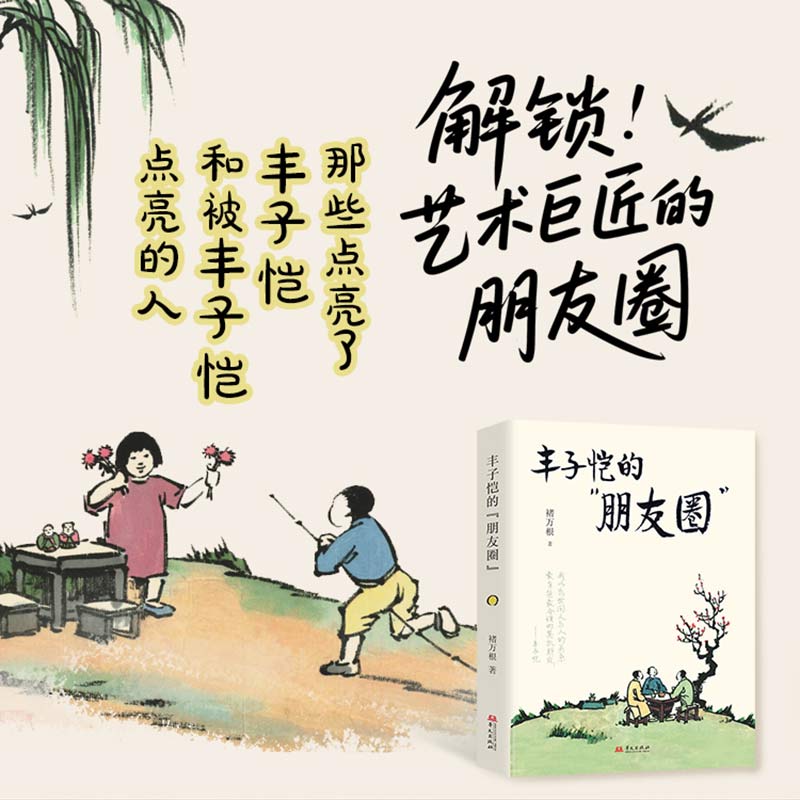 丰子恺的“朋友圈”【作者签名钤印+丰子恺钤印）
