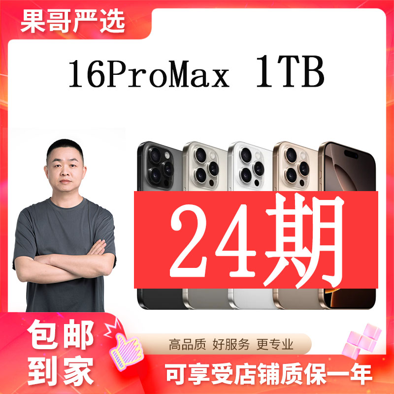 准新品 Apple/苹果 iPhone 16ProMax 1TB【24期免息】国行原装手机