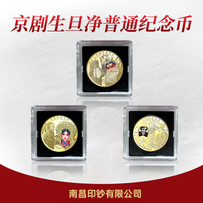 法定货币【南昌印钞厂】京剧生旦净角流通纪念币