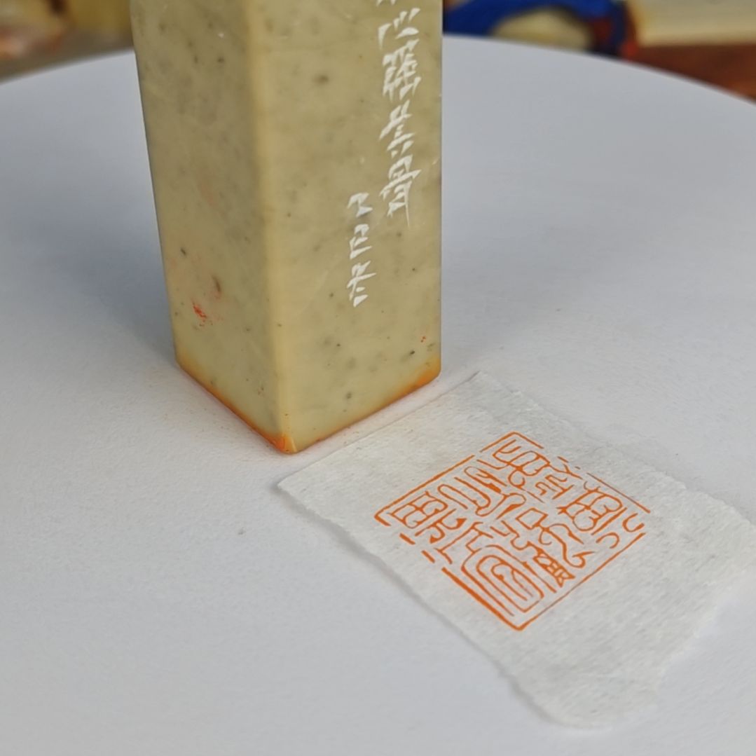 青田石印石【虚其心，强其骨】2.5
