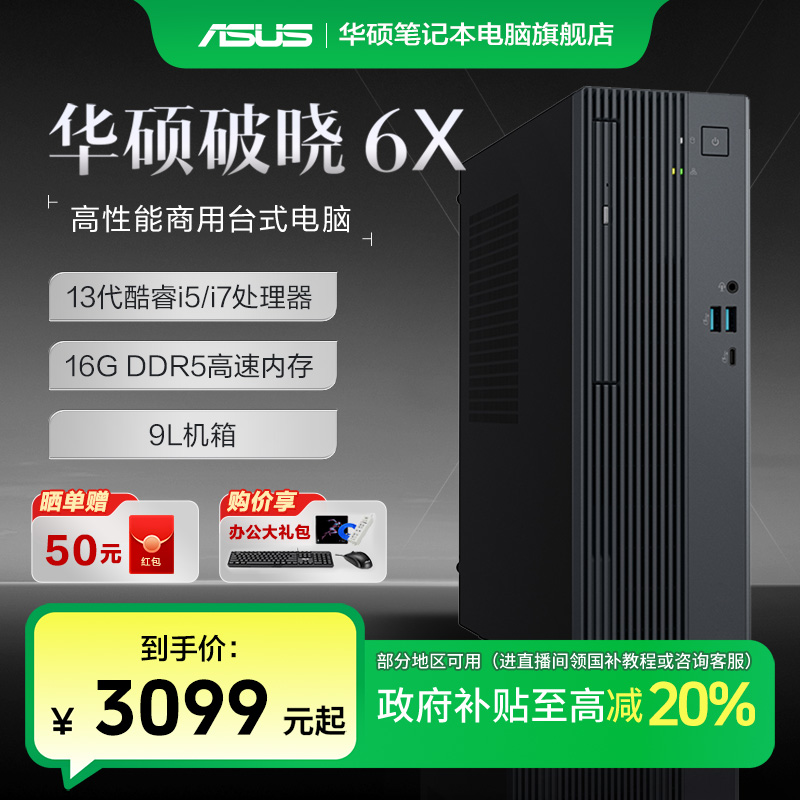 【多地国补】华硕破晓6X 酷睿i5/i7办公主机台式机设计家用电脑