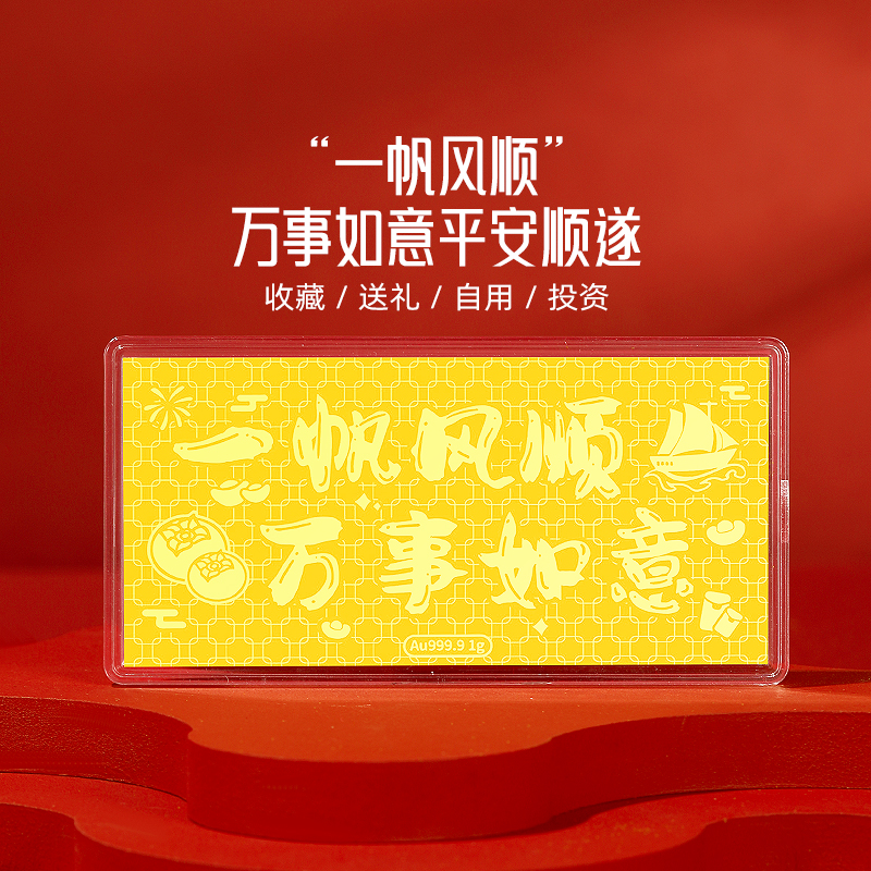 周金生黄金金条一帆风顺金钞金片1g足金999蛇年新年礼物送女友