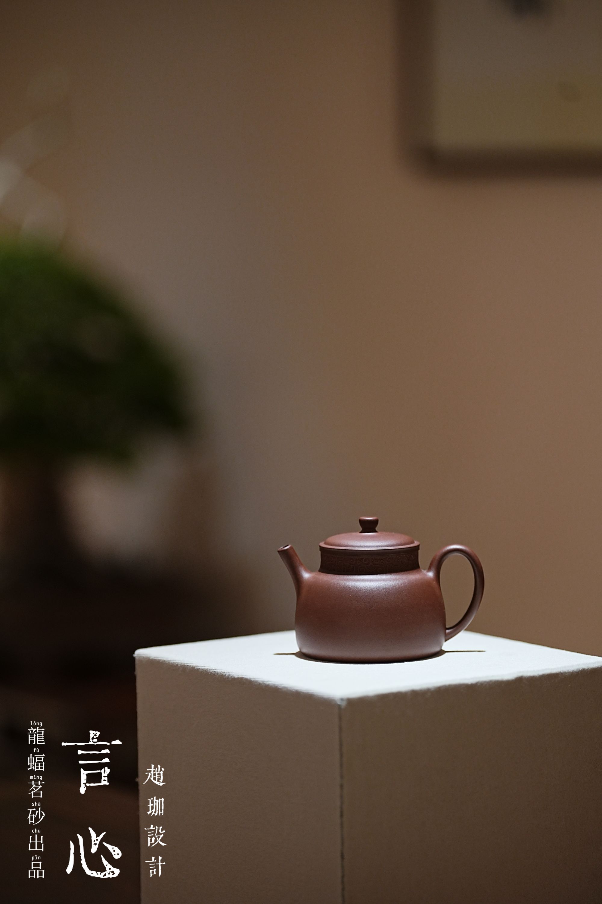 龍蝠茗砂出品赵珈设计 言心壶 紫泥