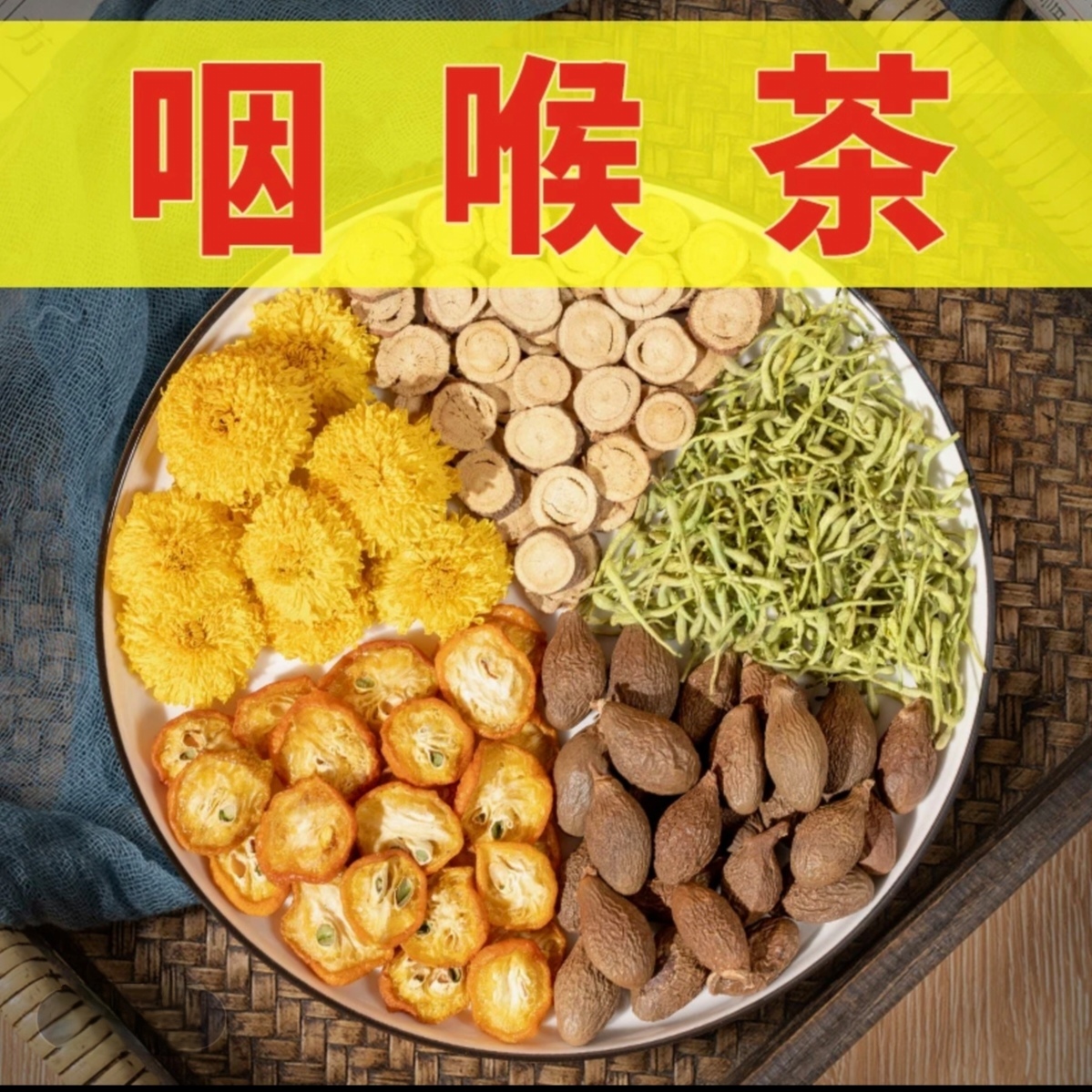 【胖大海金桔茶】咽喉茶早起一杯 胖大海+皇菊+金桔干+甘草+金银花