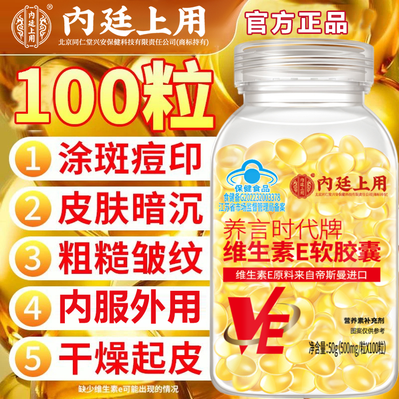 北京同仁堂内廷高含量天然VE维生素e软胶囊涂脸内服外用皮肤干燥