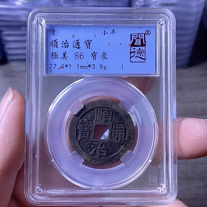 铜A闻博文化顺治通宝