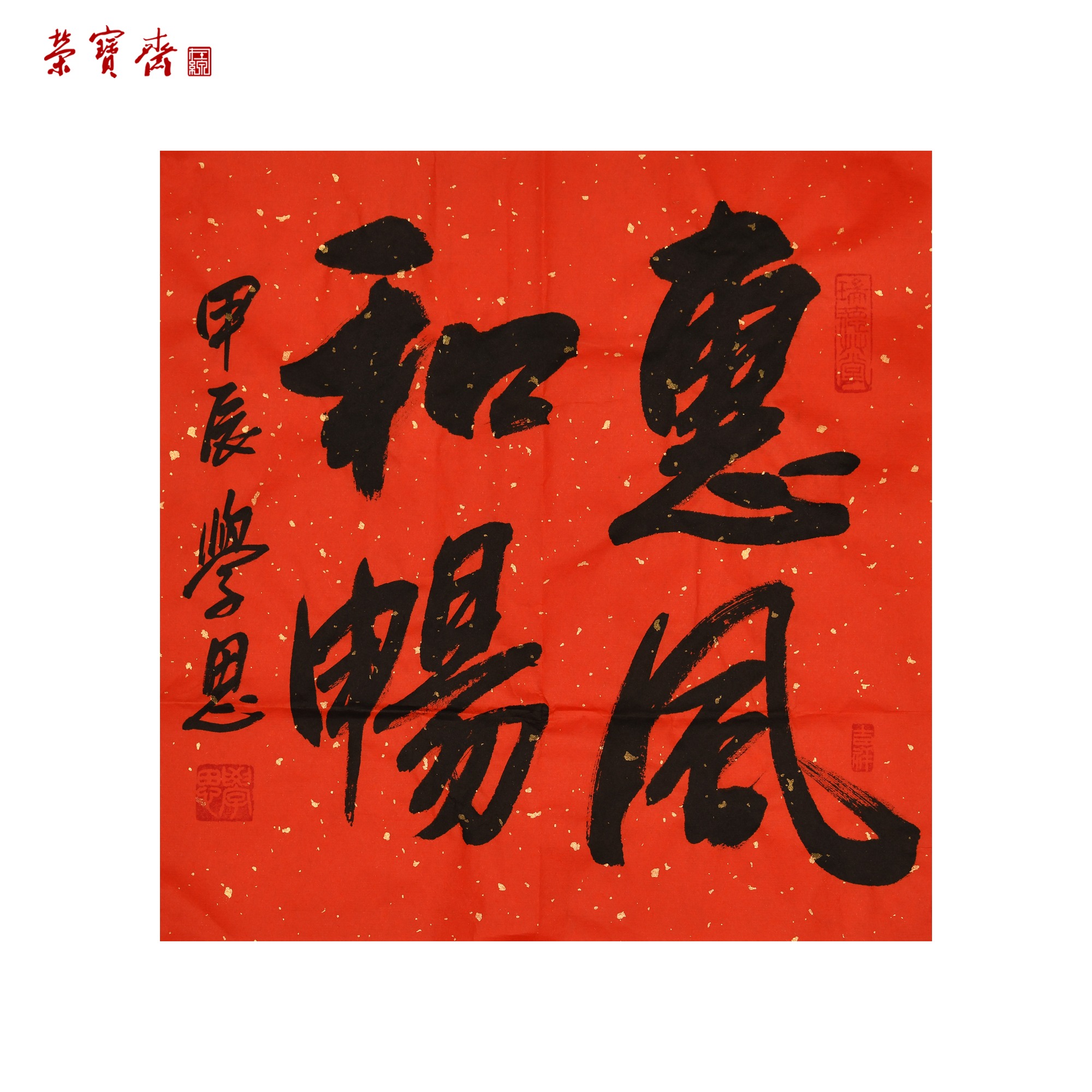 -7（g95121）刘学思《惠风和畅》书画 纸本 34*34cm