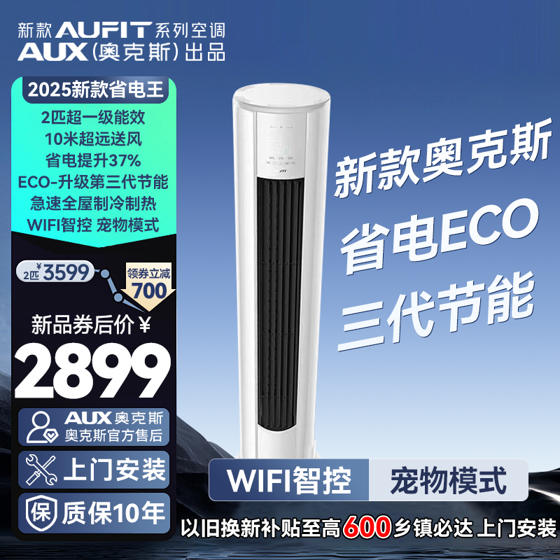 【双十一】25新款AUFIT AUX奥克斯出品2匹一级变频冷暖客厅柜空调