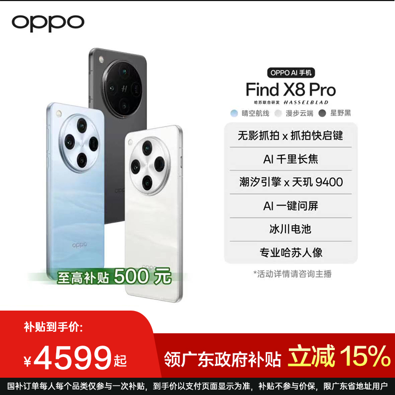 【政府补贴】OPPO Find X8 Pro 双潜望 天玑9400  5910mAh 5G手机