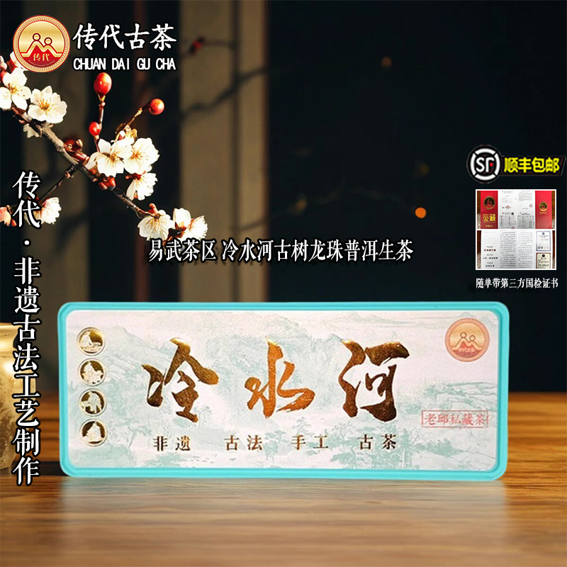  传代[非遗工艺] 冷水河生茶龙珠 80克/盒