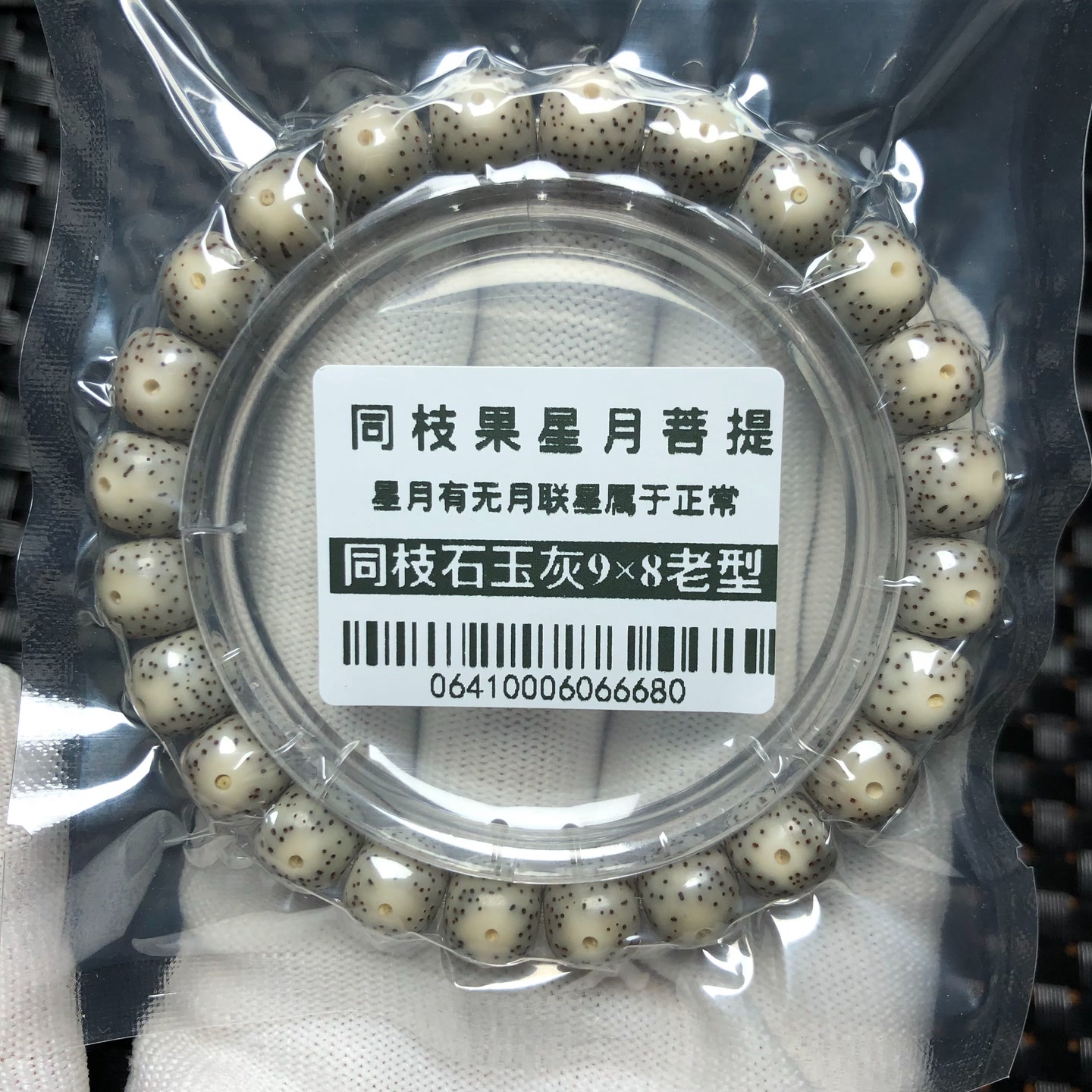 麦菩提珠串0641同枝果石玉灰9×8老型手串高抛光小细星原生态